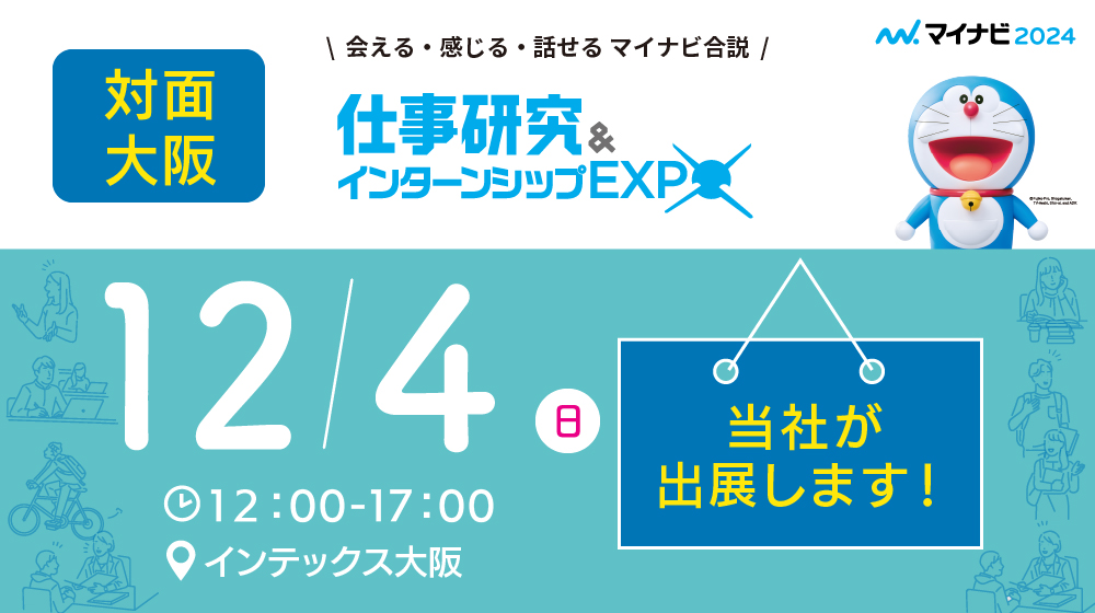 【株式会社レジデンシャル不動産】合同企業説明会に出展いたします！＜12月4日　仕事研究＆インターンシップEXPO　大阪会場＞ 画像