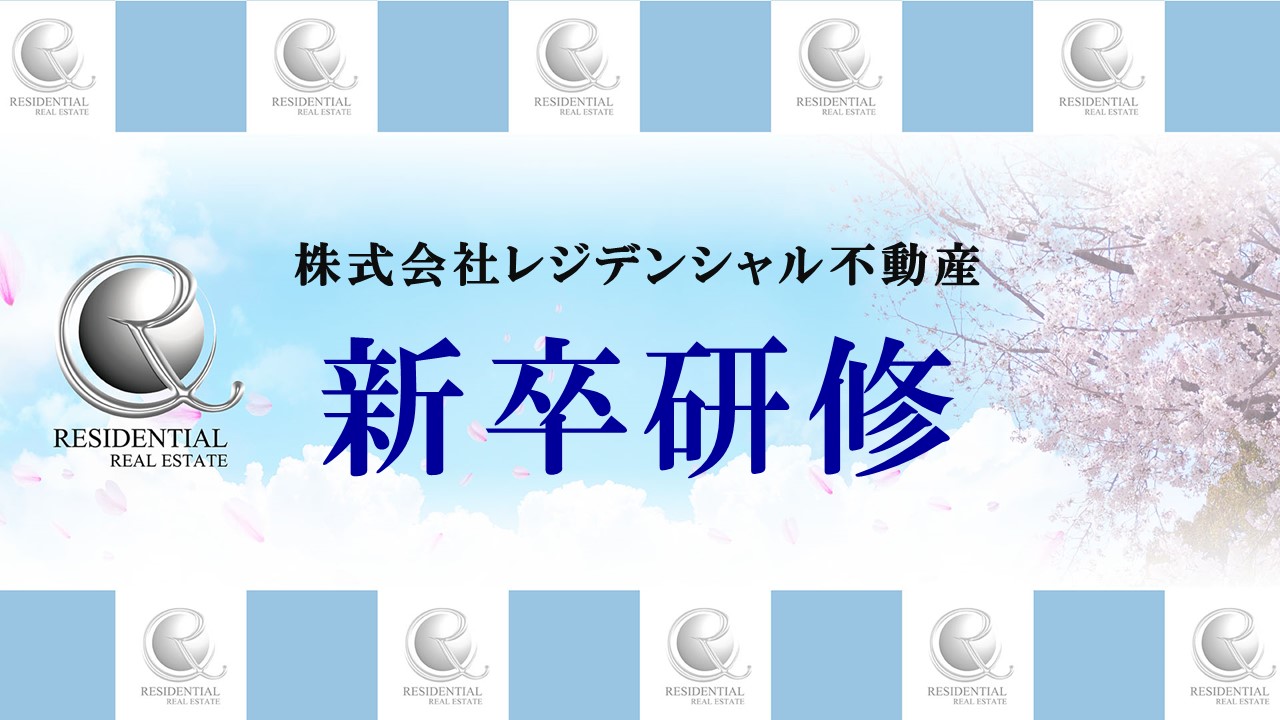 【株式会社レジデンシャル不動産】新卒社員研修制度について 画像