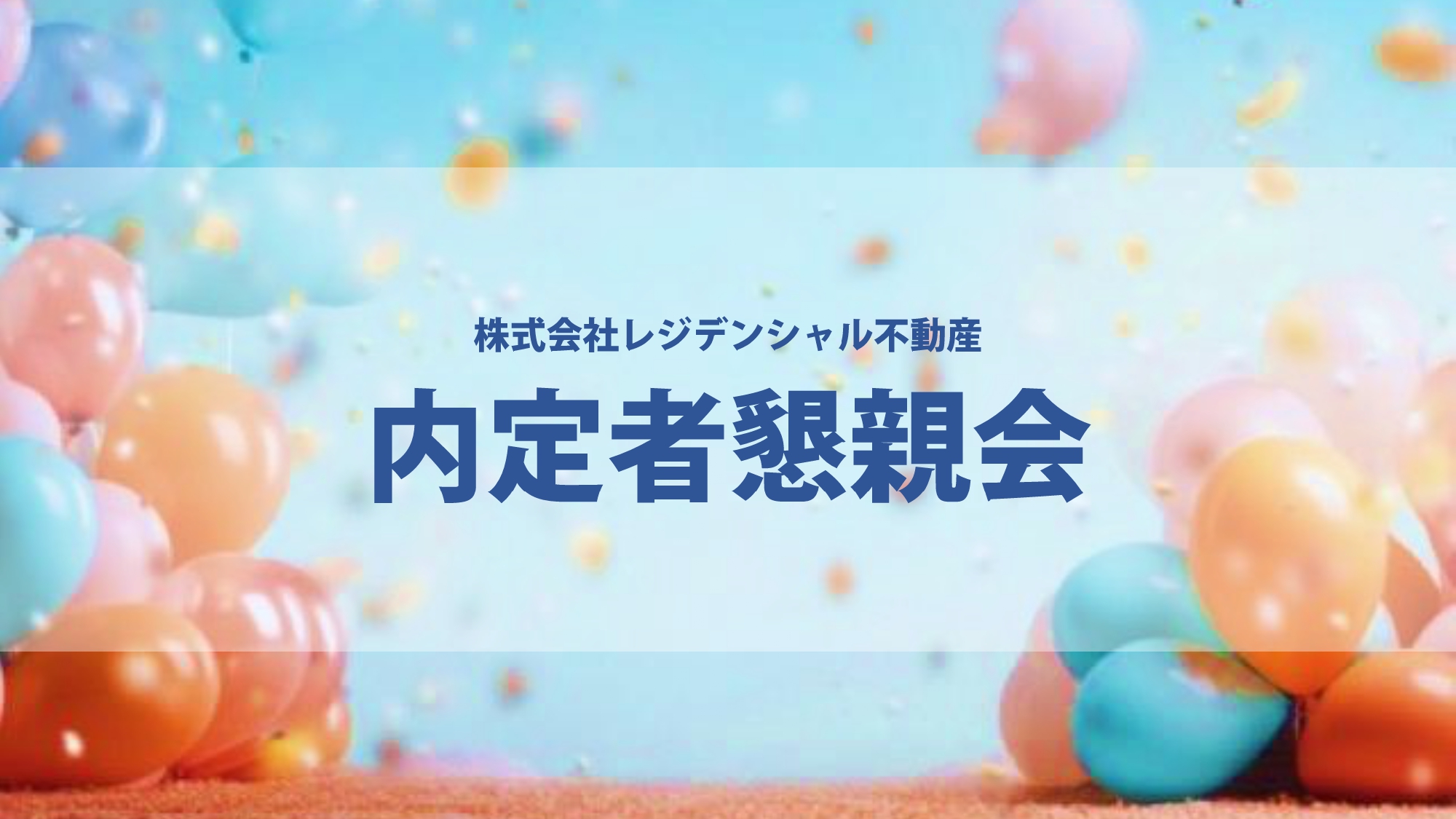【株式会社レジデンシャル不動産】2024卒 内定者懇親会開催🎺🎈 画像
