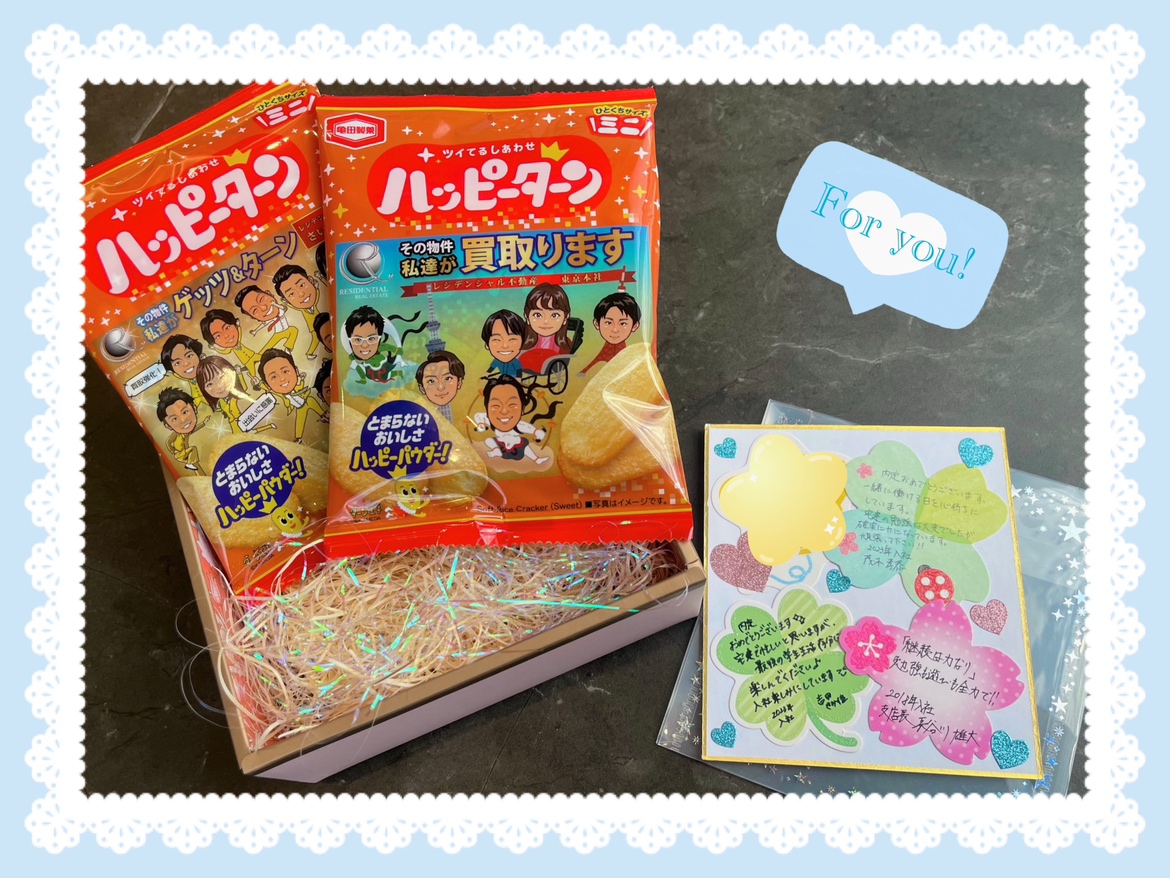 【株式会社レジデンシャル不動産】内定者の皆さまへ心を込めたプレゼント🎁 画像