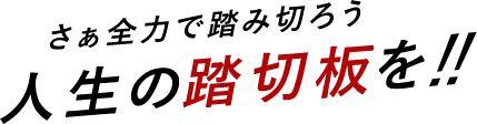 さぁ全力で踏み切ろう人生の踏切板を!!