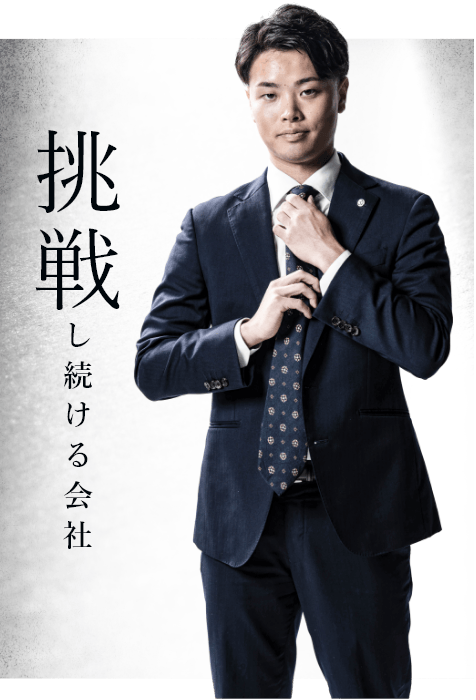 「挑戦し続ける会社」　リンクバナー　アンカーリンク