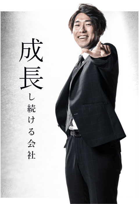 「成長し続ける会社」　リンクバナー　アンカーリンク