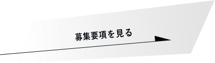 募集要項を見る　詳しくはこちらから　リンクバナー