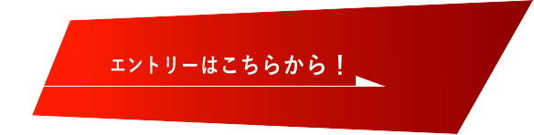 エントリーはこちらから　詳しくはこちらから　リンクバナー