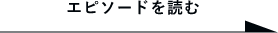エピソードを読む　詳しくはこちらから　リンクバナー