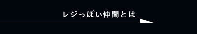 レジっぽい仲間とは　詳しくはこちらから　リンクボタン