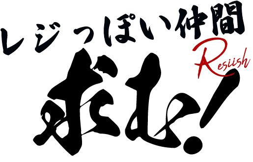 レジっぽい仲間求む！