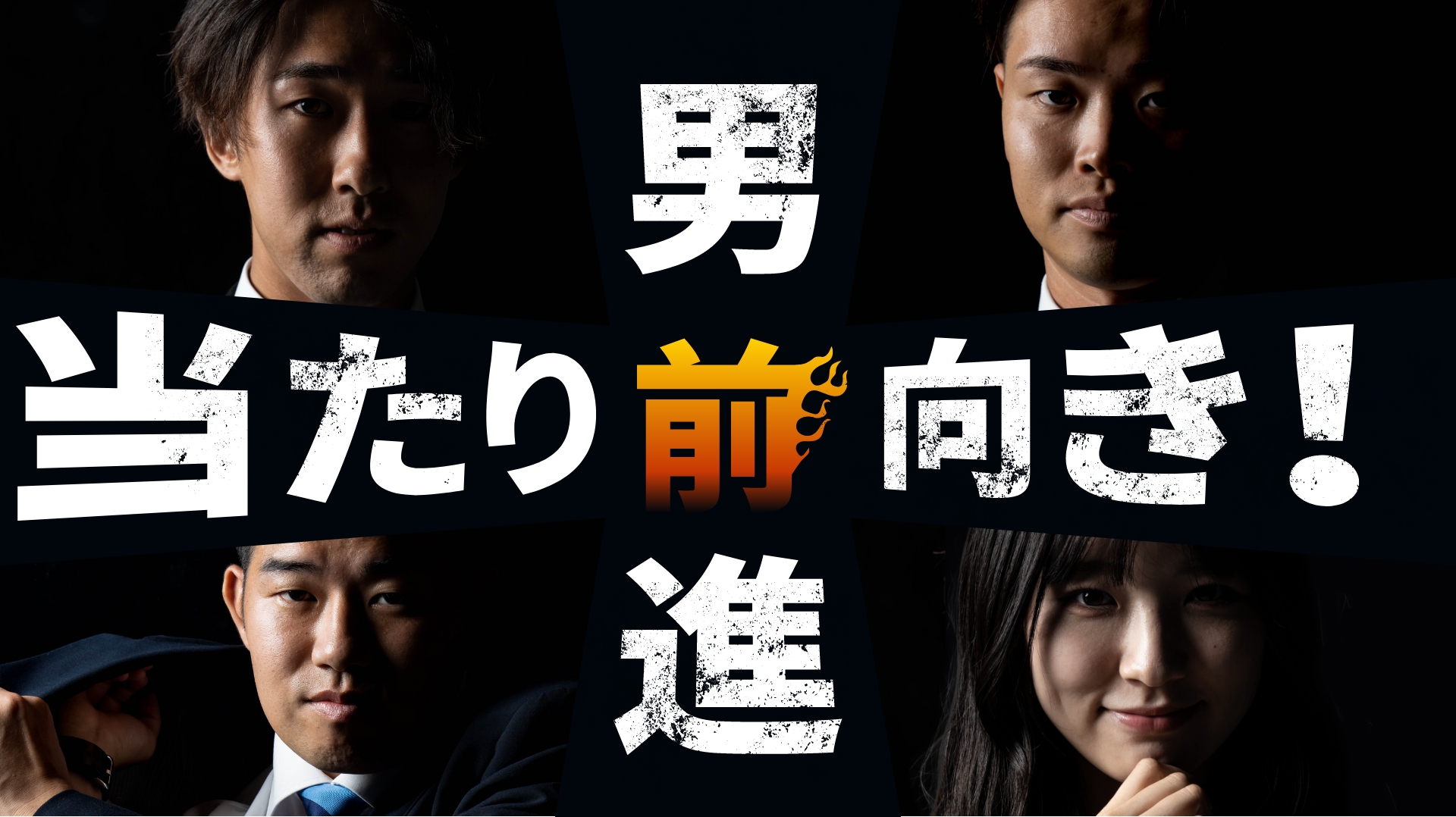 当たり前向き！男前進！もちろん女もね！　スタッフ写真