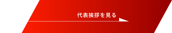 代表挨拶を見る　詳しくはこちらから　リンクバナー