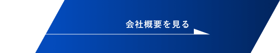 会社概要を見る　詳しくはこちらから　リンクバナー