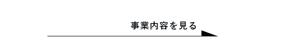 事業内容を見る　詳しくはこちらから　リンクバナー