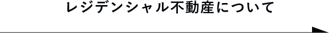レジデンシャル不動産について　詳しくはこちらから　リンクボタン