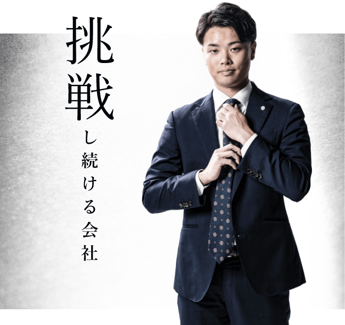 「挑戦し続ける会社」　リンクバナー　アンカーリンク