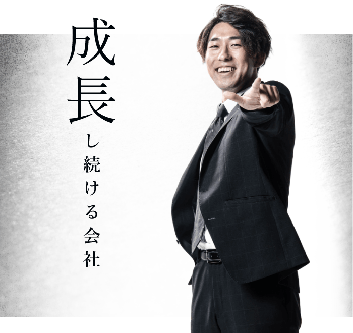 「成長し続ける会社」　リンクバナー　アンカーリンク