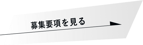 募集要項を見る　詳しくはこちらから　リンクバナー