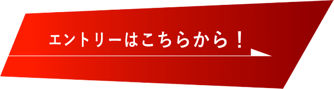 エントリーはこちらから　詳しくはこちらから　リンクバナー