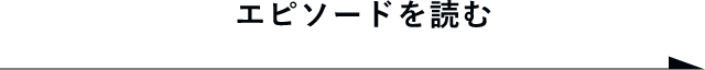 エピソードを読む　詳しくはこちらから　リンクバナー