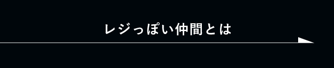 レジっぽい仲間とは　詳しくはこちらから　リンクボタン