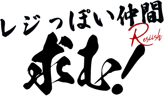 レジっぽい仲間求む！