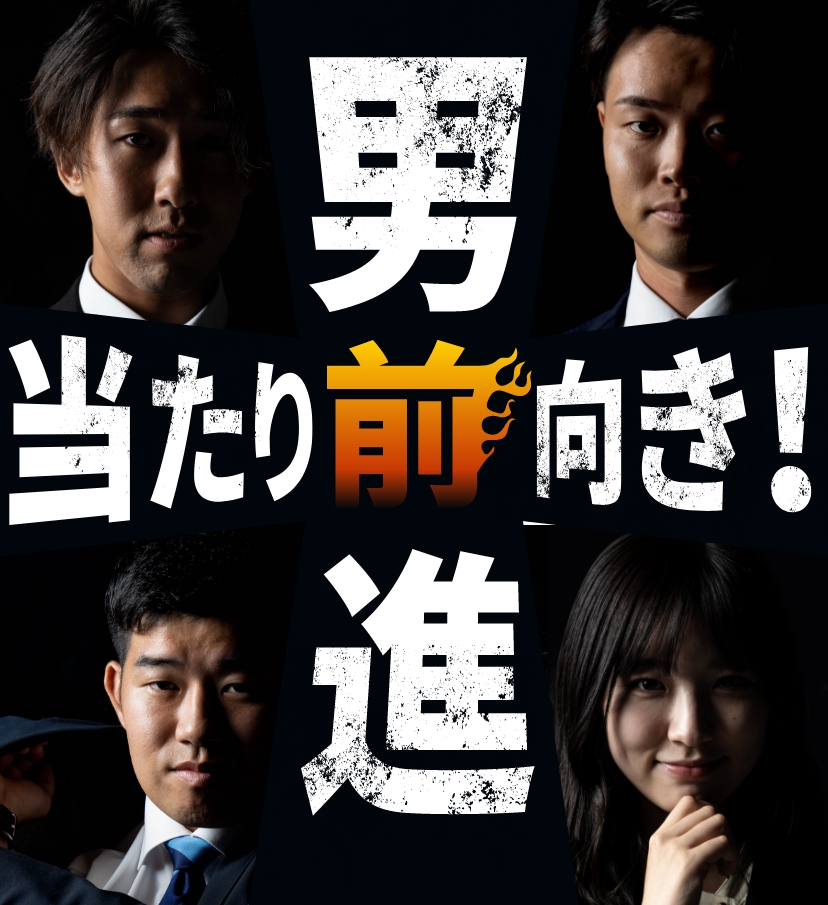 当たり前向き！男前進！もちろん女もね！　スタッフ写真