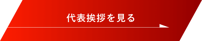 代表挨拶を見る　詳しくはこちらから　リンクバナー