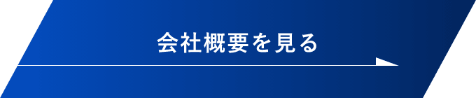会社概要を見る　詳しくはこちらから　リンクバナー