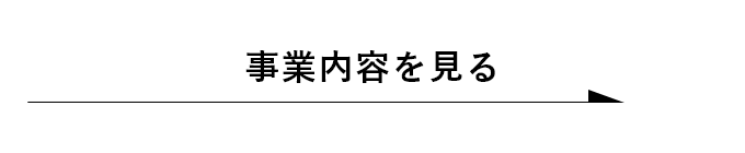 事業内容を見る　詳しくはこちらから　リンクバナー