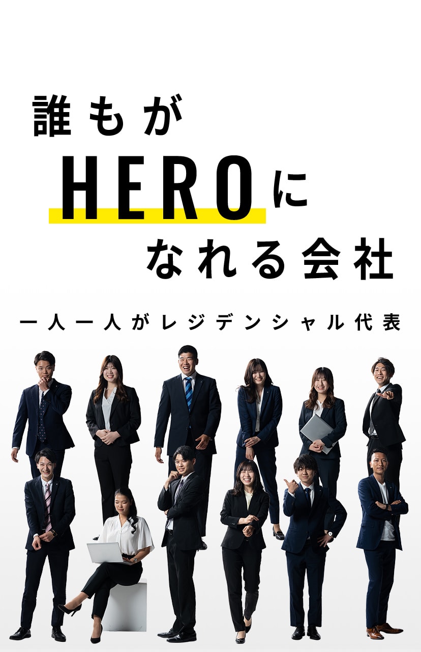 誰もがHEROになれる会社 レジデンシャル不動産 スライダー画像