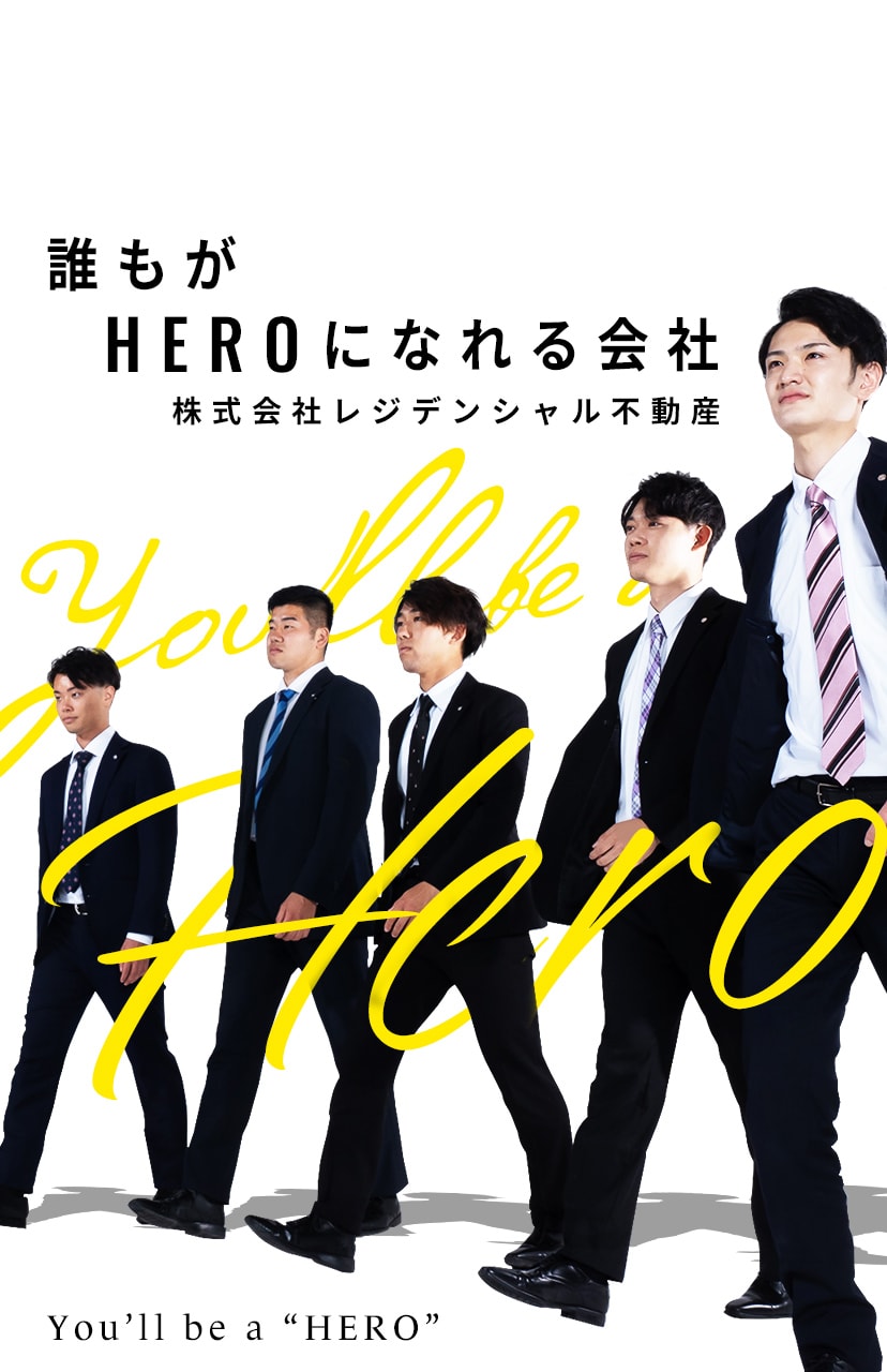 誰もがHEROになれる会社 レジデンシャル不動産 スライダー画像