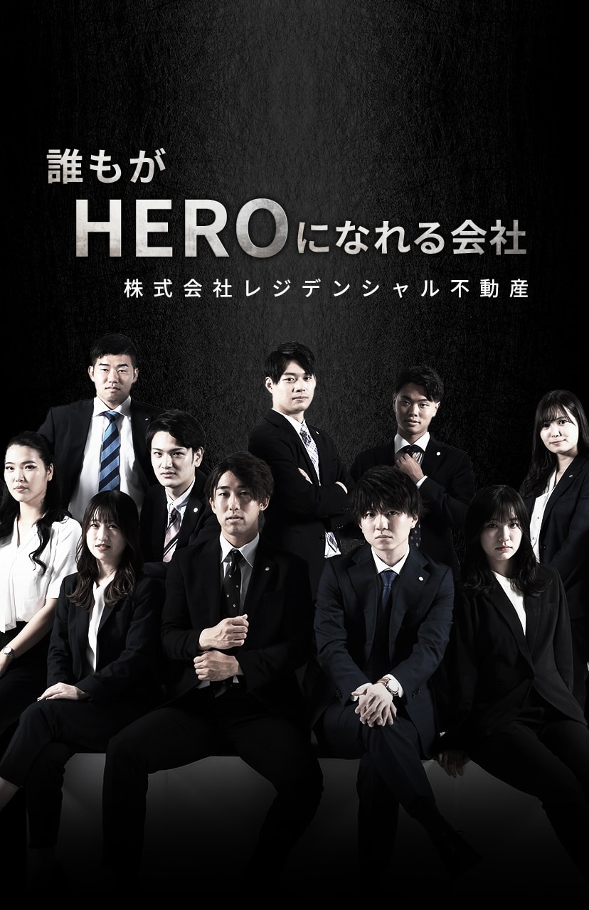 誰もがHEROになれる会社 レジデンシャル不動産 スライダー画像