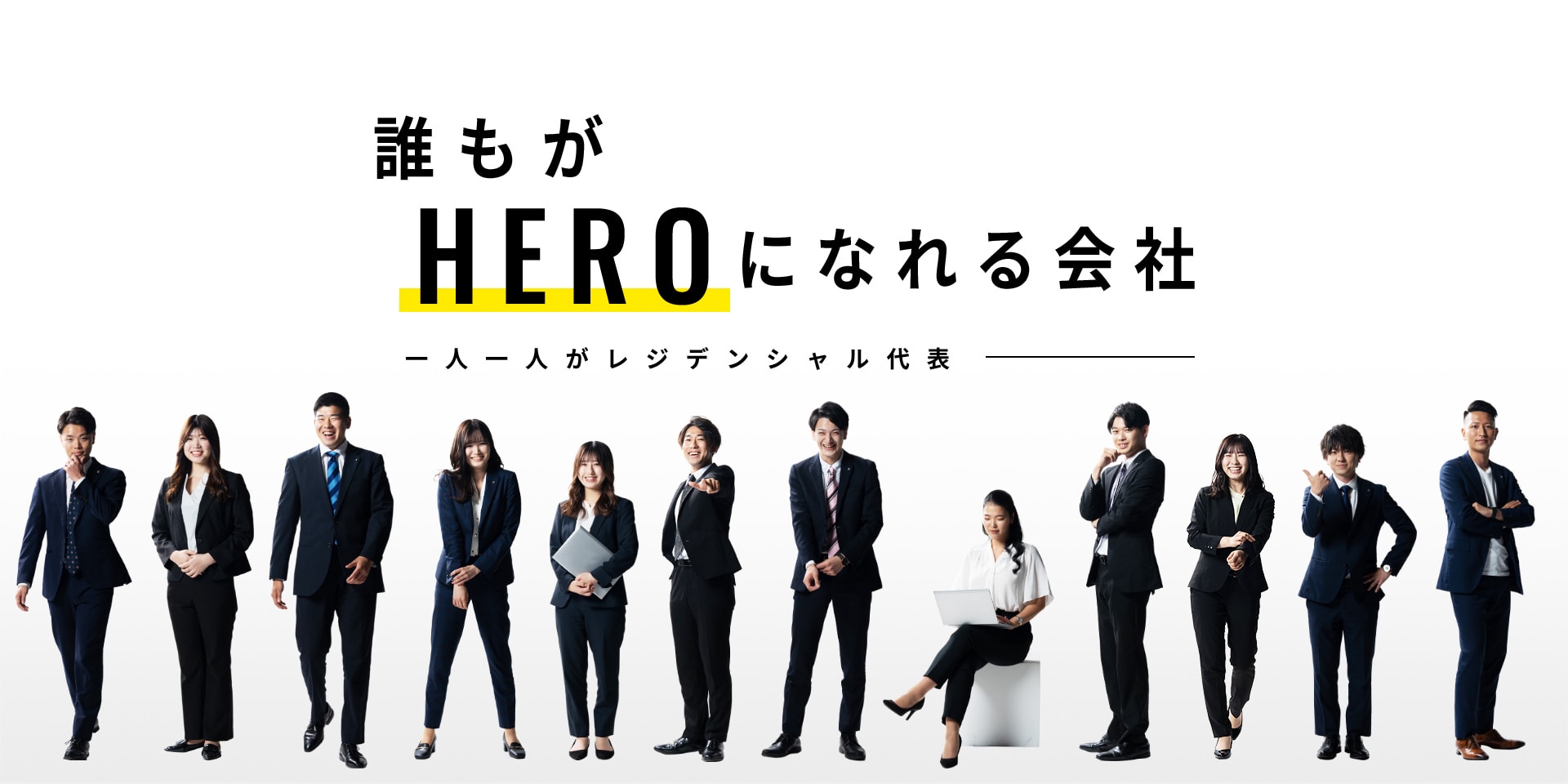 誰もがHEROになれる会社　レジデンシャル不動産　スライダー画像