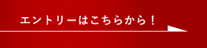 エントリーはこちらから　詳しくはこちらから　リンクバナー