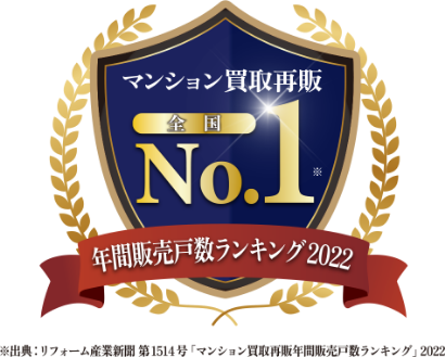 リノベーションマンション販売件数No1の実績を掲載