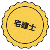 宅建士